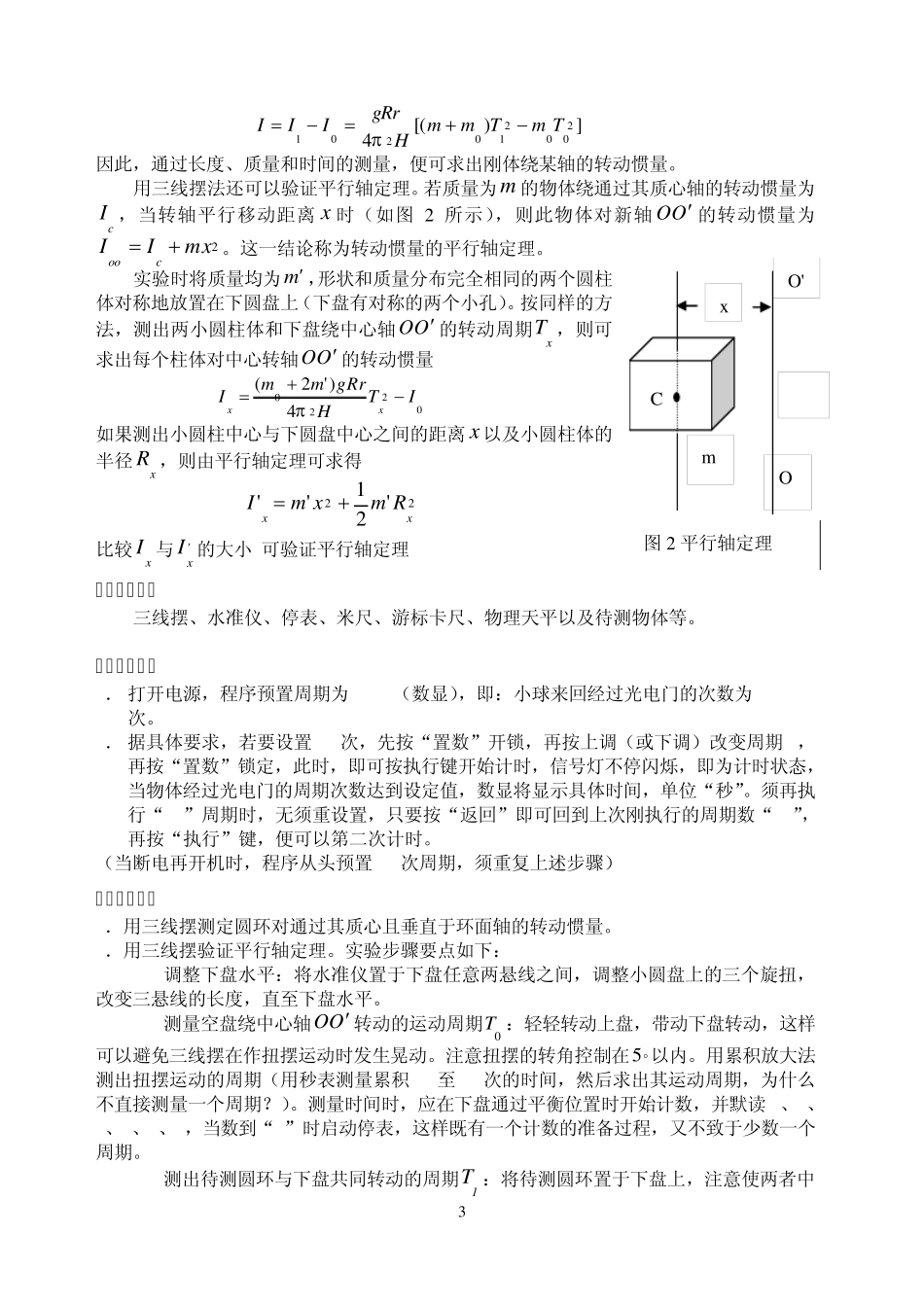 用三线摆法测定物体的转动惯量_第3页