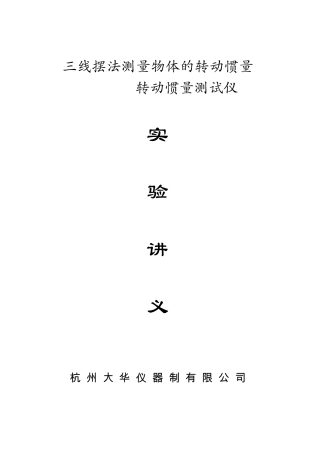 用三线摆法测定物体的转动惯量