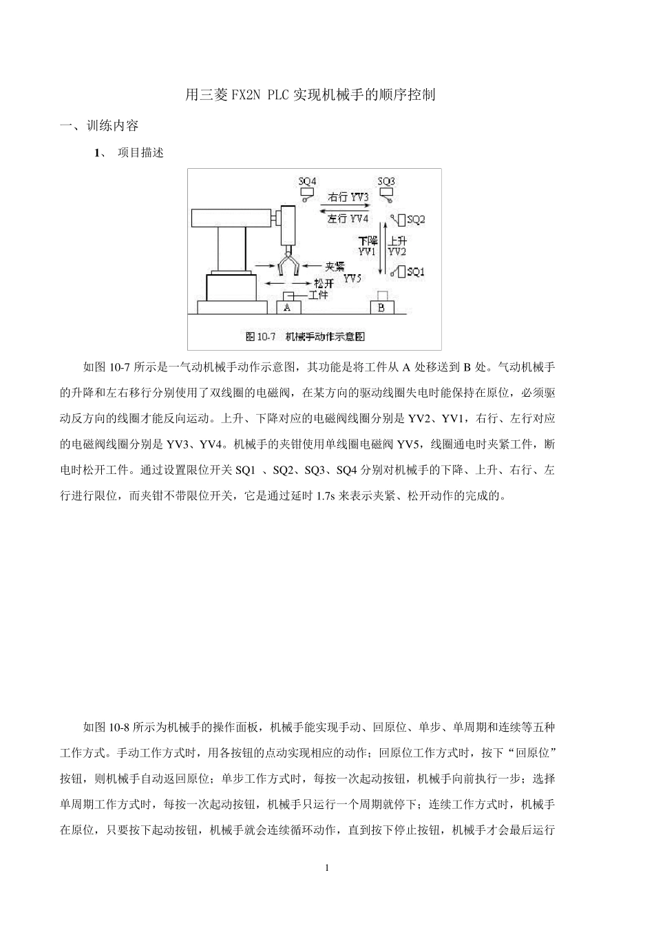 用三菱FX2NPLC实现机械手的顺序控制_第1页