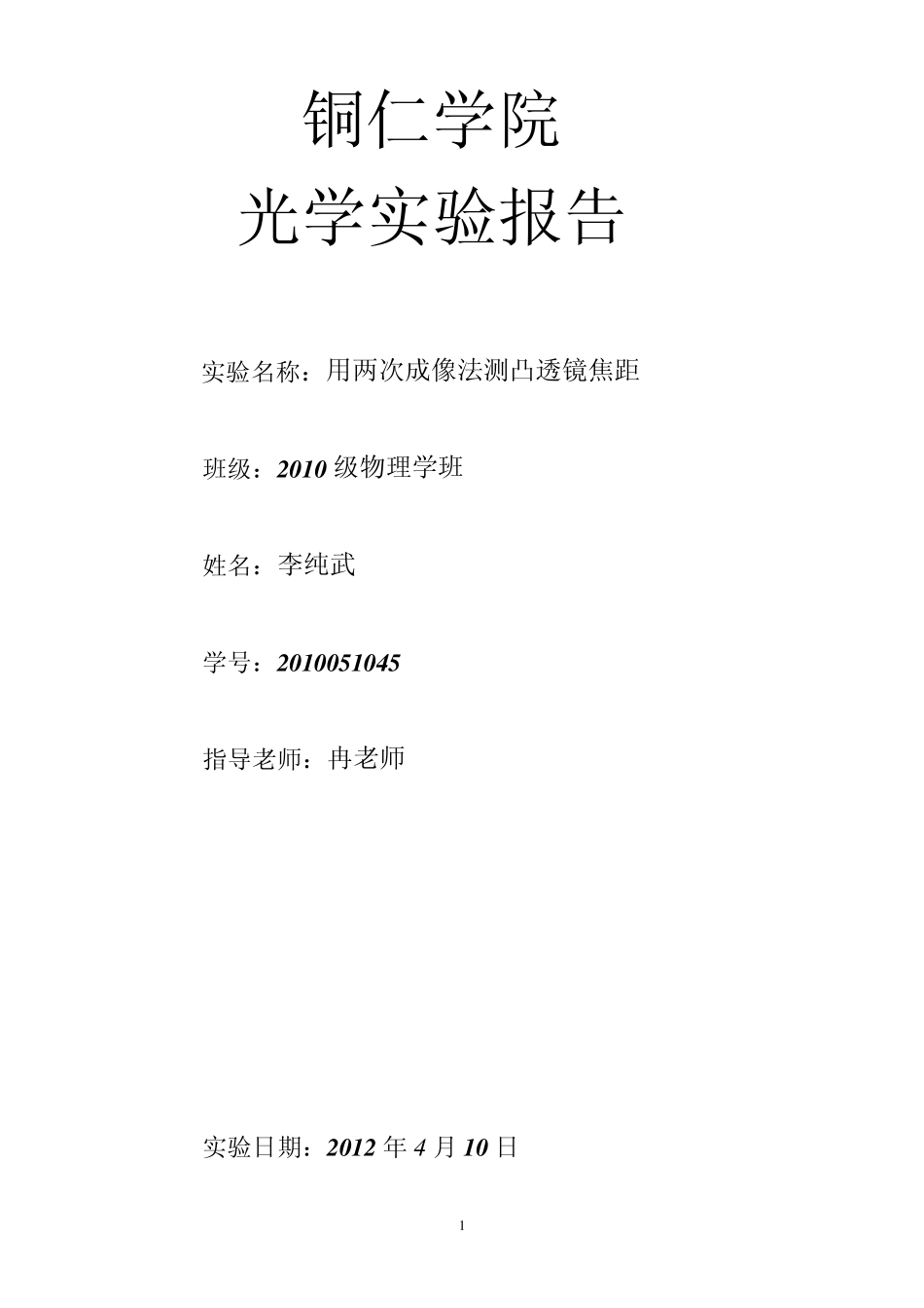 用两次成像法测凸透镜焦距_第1页