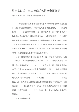 用事实说话五大智能手机快充全面分析
