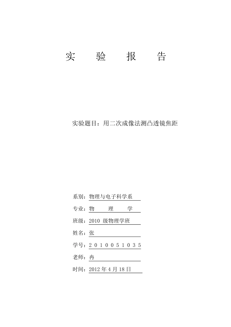 用二次成像法测凸透镜焦距实验报告_第1页