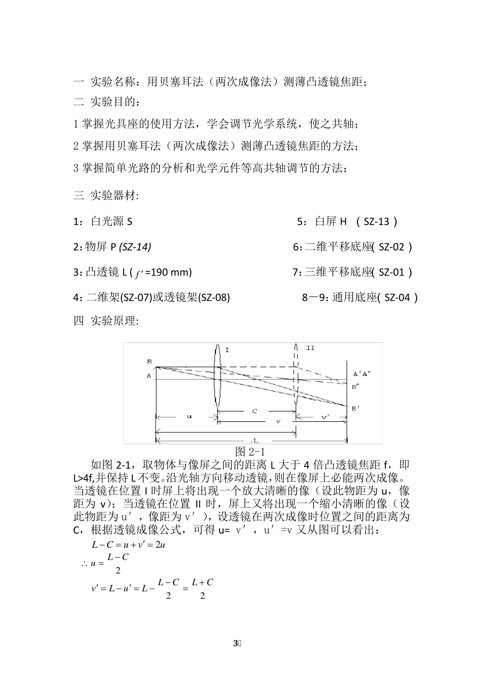 用二次成像法测凸透镜焦距实验报告_第3页