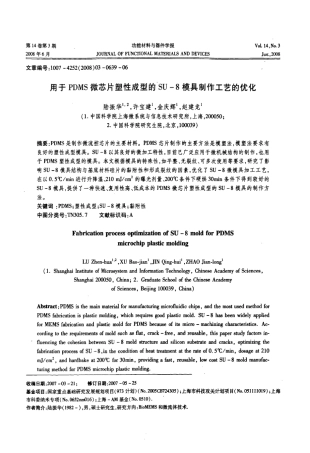 用于PDMS微芯片塑性成型的SU8模具制作工艺的优化