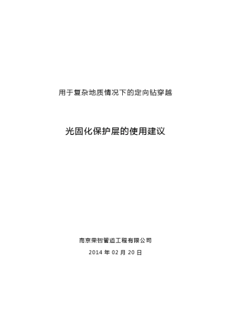 用于复杂地质情况下的定向钻穿越光固化保护层的使用建议