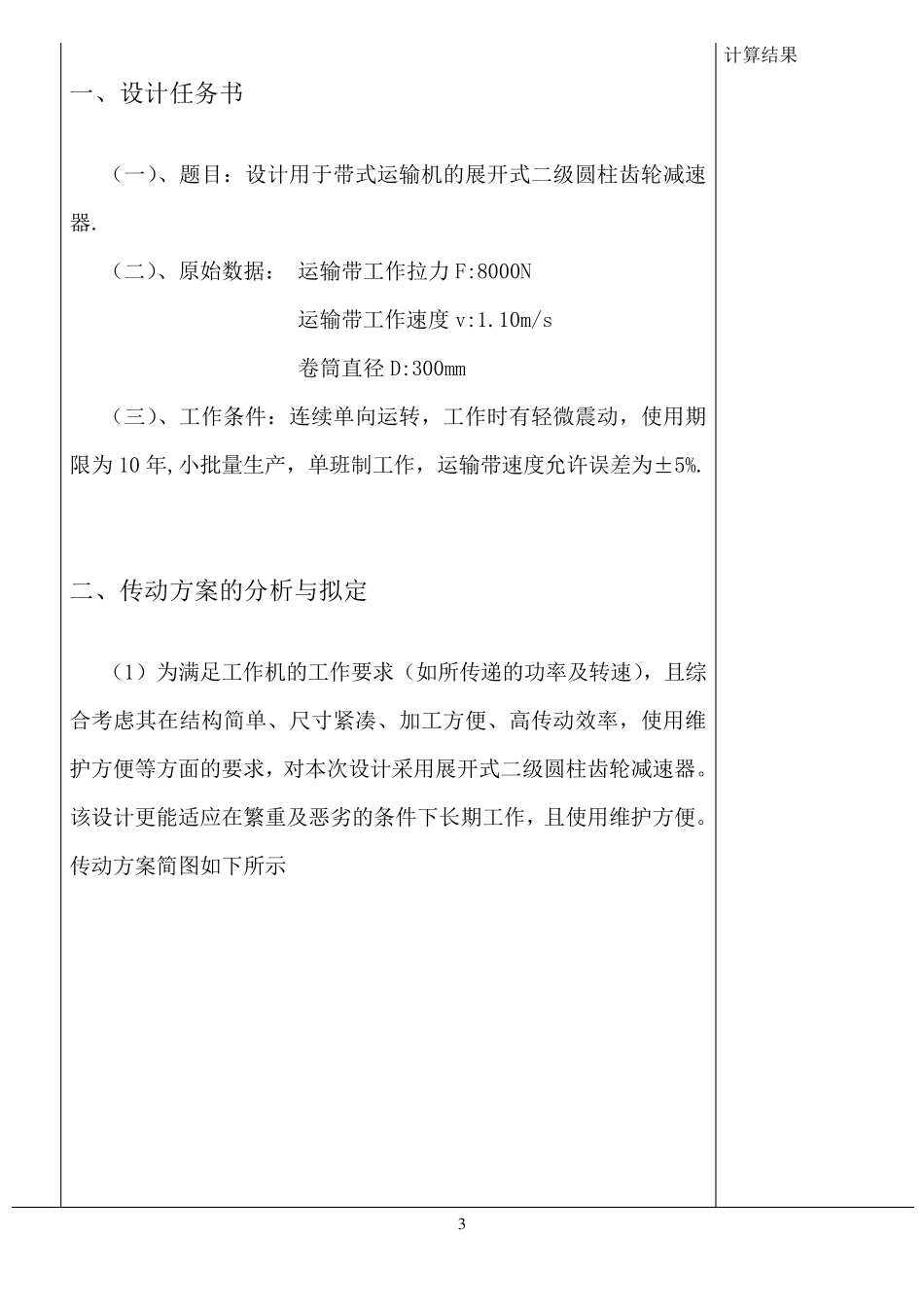 用于带式运输机的展开式二级圆柱齿轮减速器_第3页