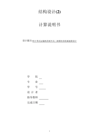 用于带式运输机的展开式二级圆柱齿轮减速器