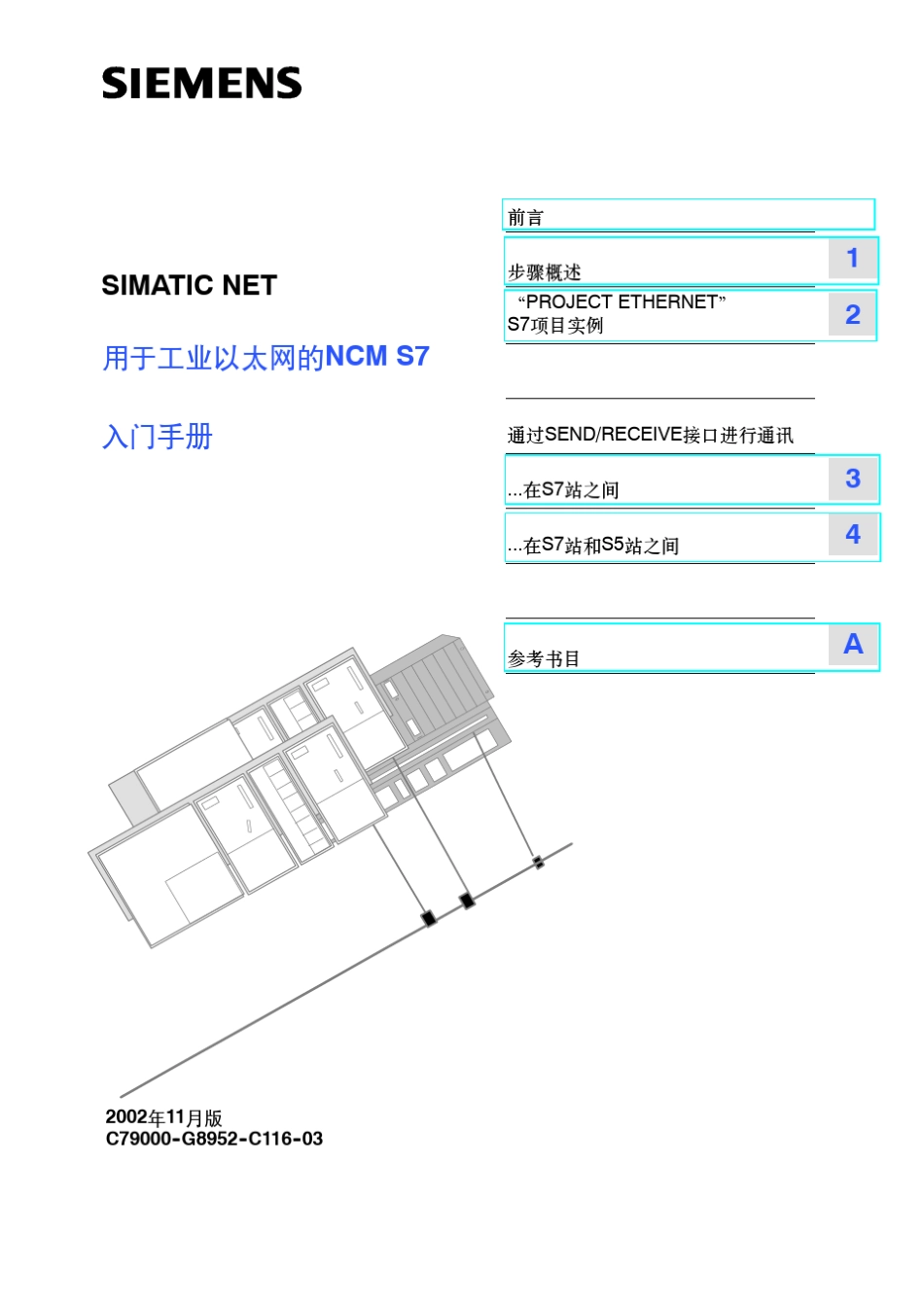 用于工业以太网的ncms7入门手册simaticnet_第1页