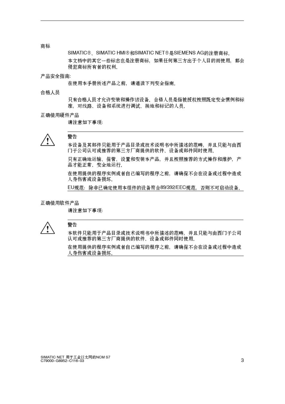 用于工业以太网的ncms7入门手册simaticnet_第3页