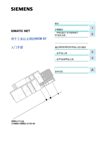 用于工业以太网的ncms7入门手册simaticnet