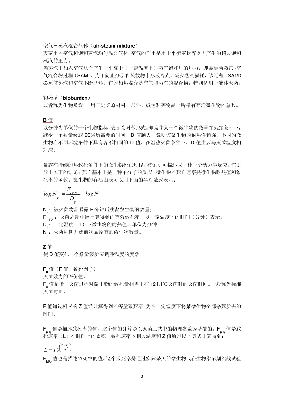 用于最终灭菌药品(注射剂)的蒸汽灭菌工艺及验证指南_第2页