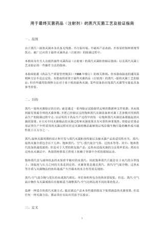 用于最终灭菌药品(注射剂)的蒸汽灭菌工艺及验证指南