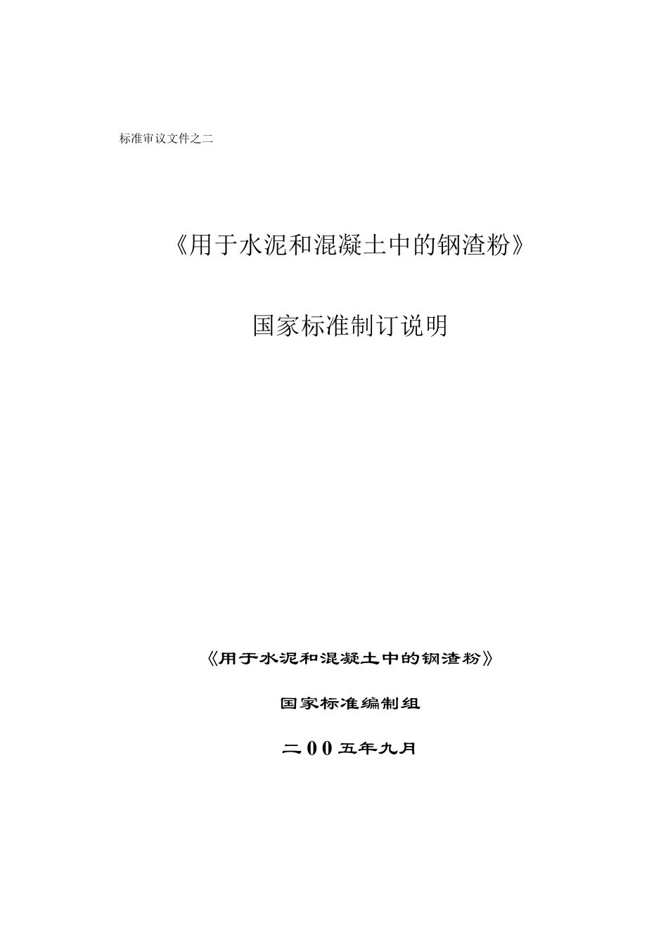 用于水泥和混凝土中的钢渣粉_第1页