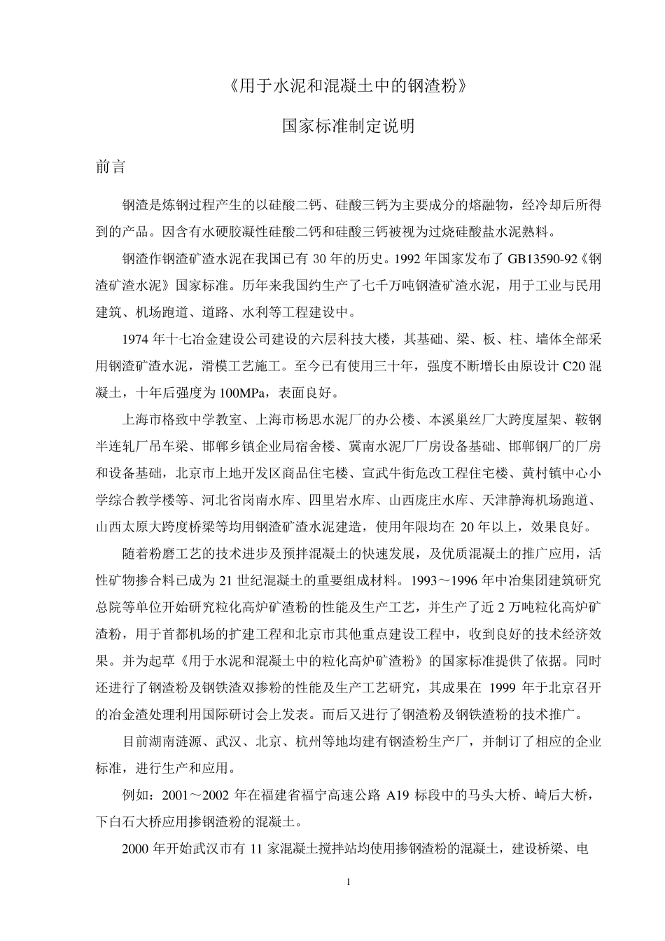 用于水泥和混凝土中的钢渣粉_第2页
