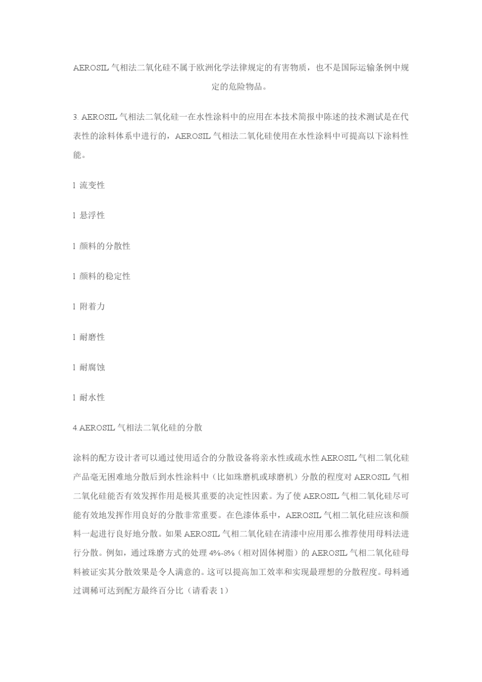 用于水性涂料的AEROSIL气相法二氧化硅_第2页