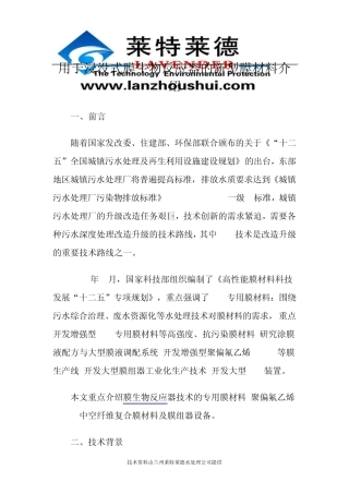 用于浸没式膜生物反应器的新型膜材料介绍