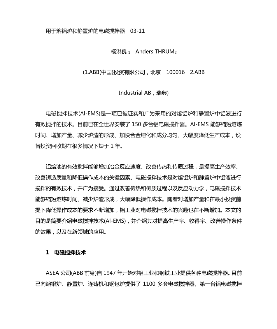 用于熔铝炉和静置炉的电磁搅拌器_第1页
