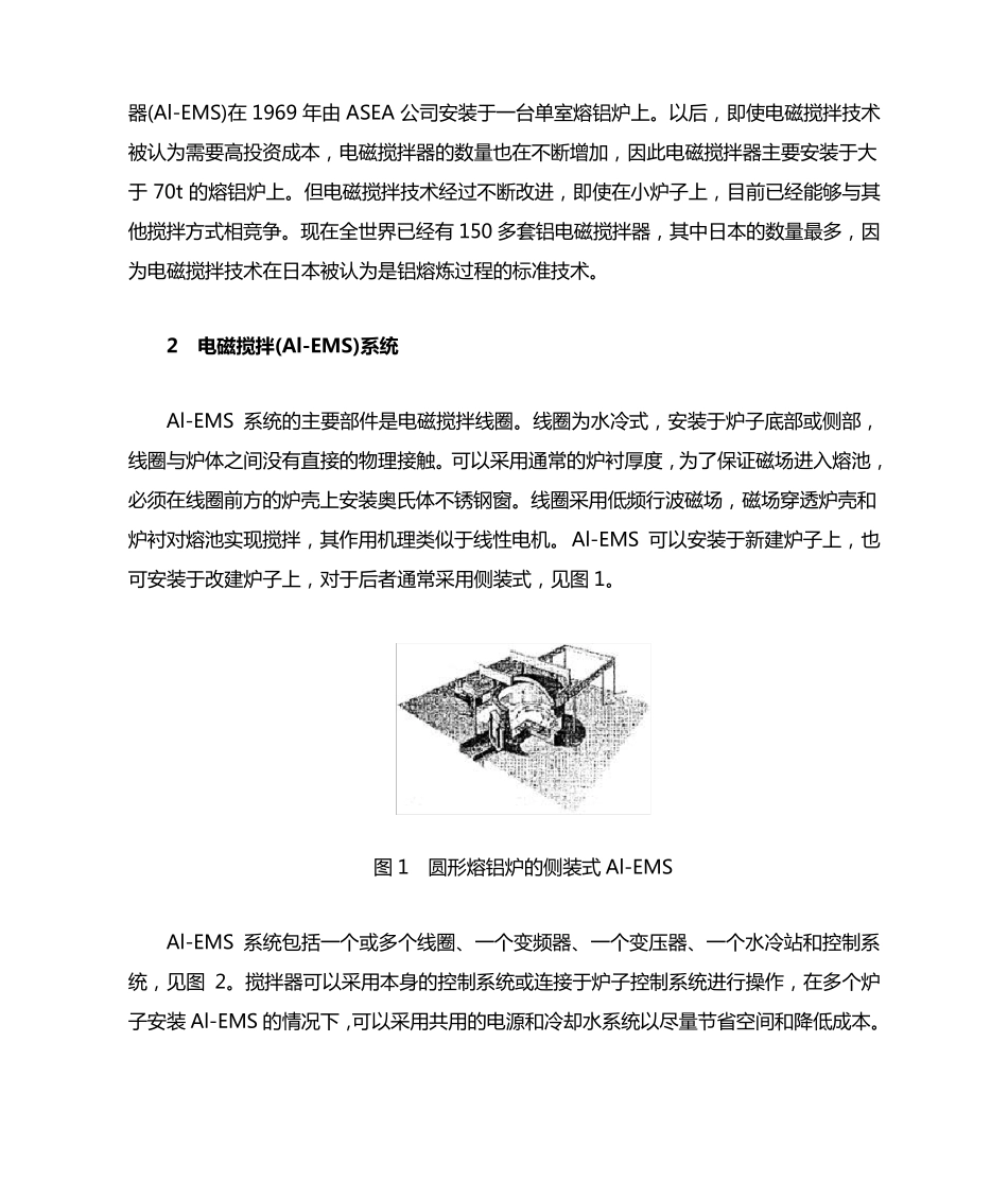 用于熔铝炉和静置炉的电磁搅拌器_第2页