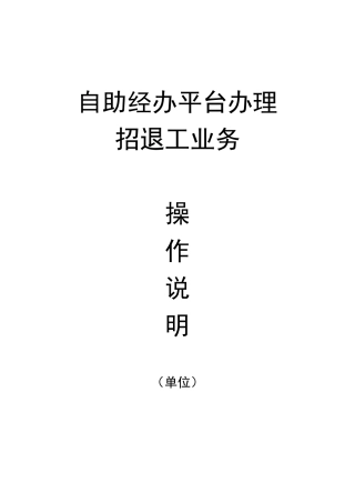 用人单位办理本市人员招退工操作手册v1.0