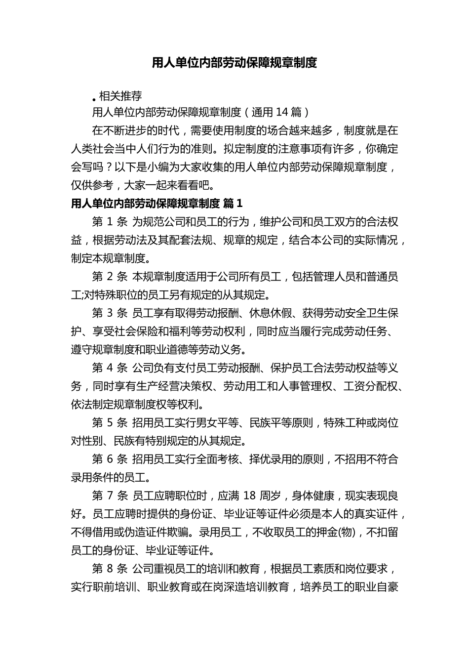 用人单位内部劳动保障规章制度_第1页
