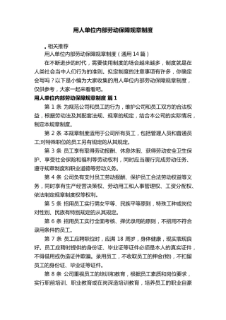 用人单位内部劳动保障规章制度
