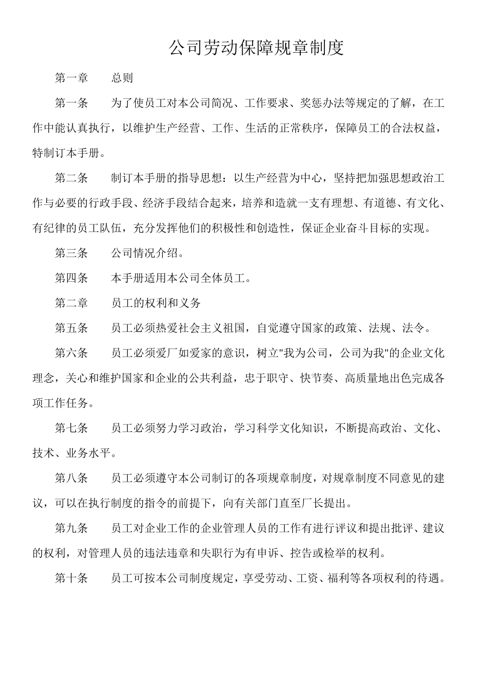 用人单位劳动保障规章制度_第1页