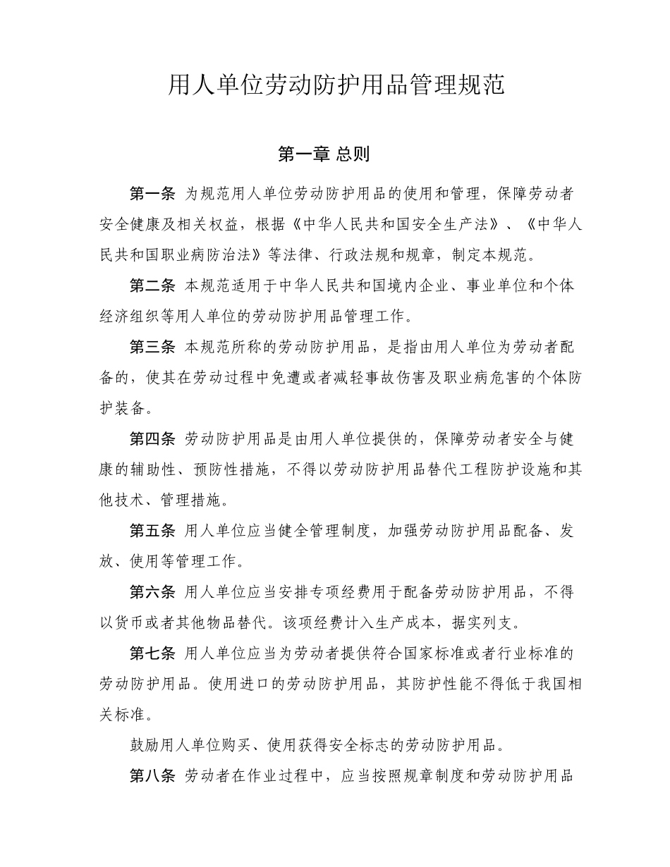 用人单位劳动防护用品管理规范_第1页