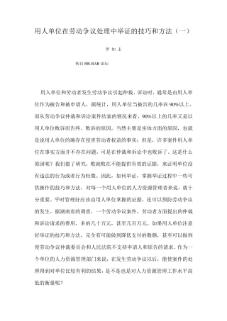 用人单位在劳动争议处理中举证的技巧和方法