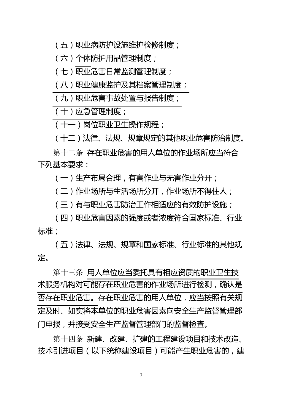 用人单位职业卫生监督管理规定_第3页