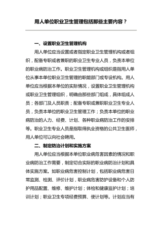 用人单位职业卫生管理包括那些主要内容