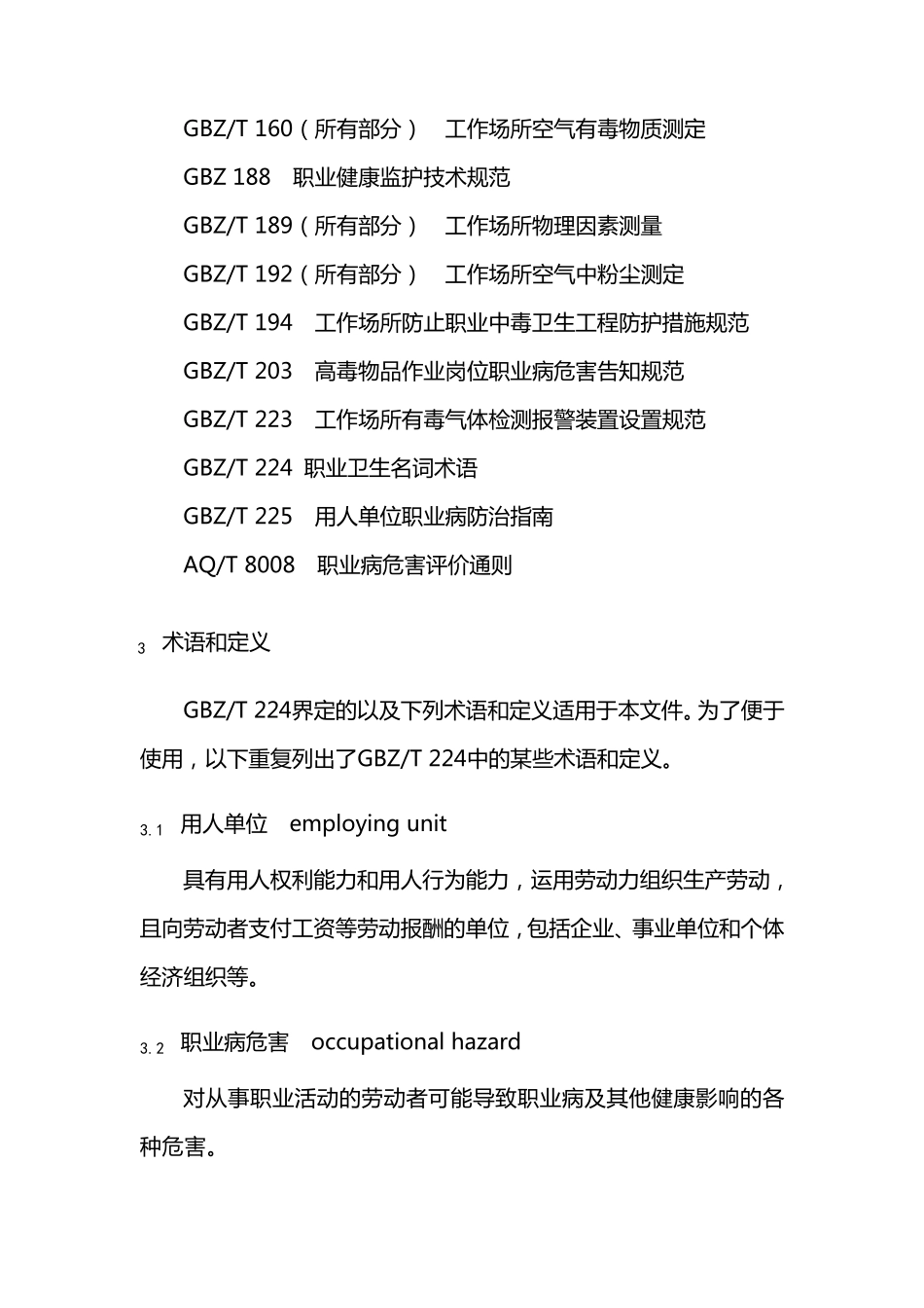 用人单位职业病危害现状评价技术导则_第2页