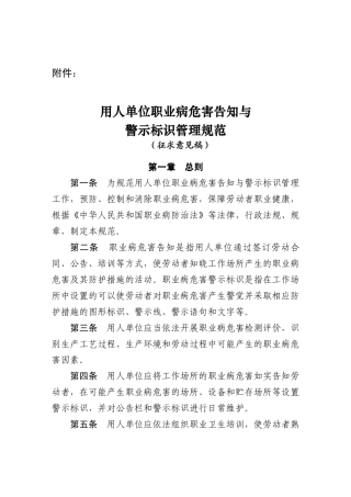 用人单位职业病危害告知与警示标识管理规范