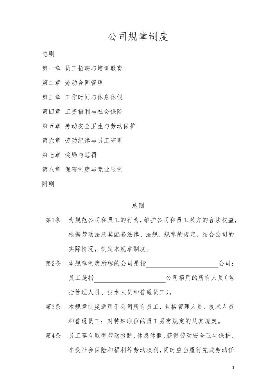 用人单位规章制度(修正)_第1页