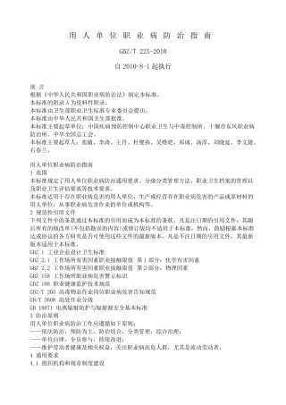 用人单位职业病防治指南GBZ_T_2252010