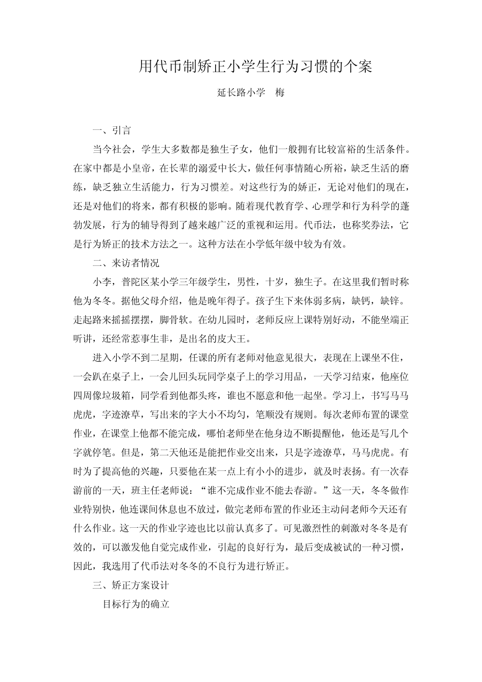 用代币制矫正小学生行为习惯的个案_第1页