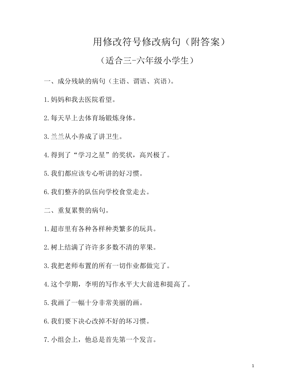 用修改符号修改病句_第1页