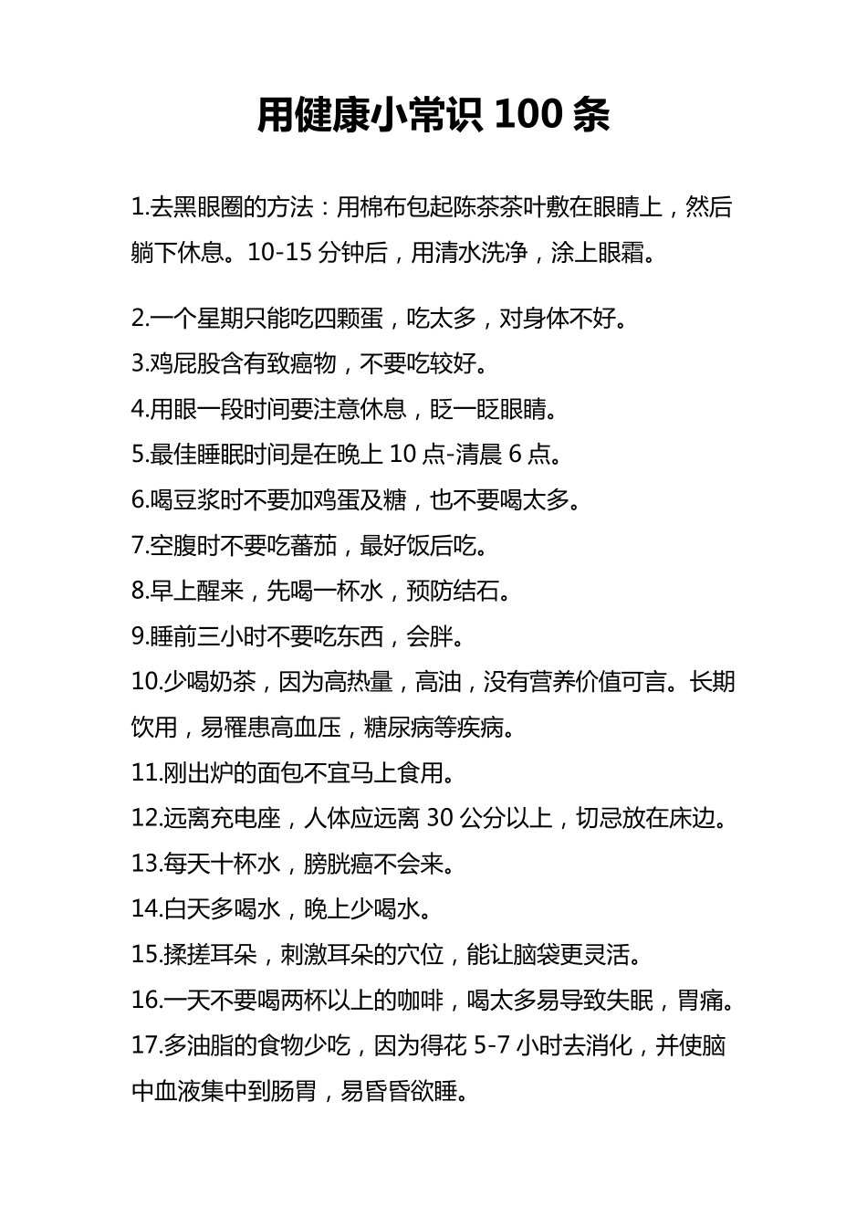 用健康小常识100条_第1页