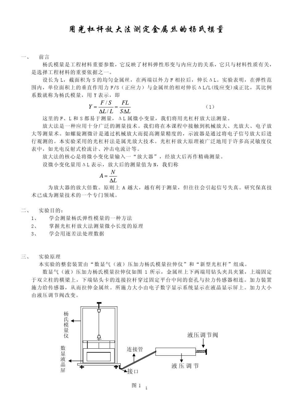 用光杠杆放大法测定金属丝的杨氏模量_第1页