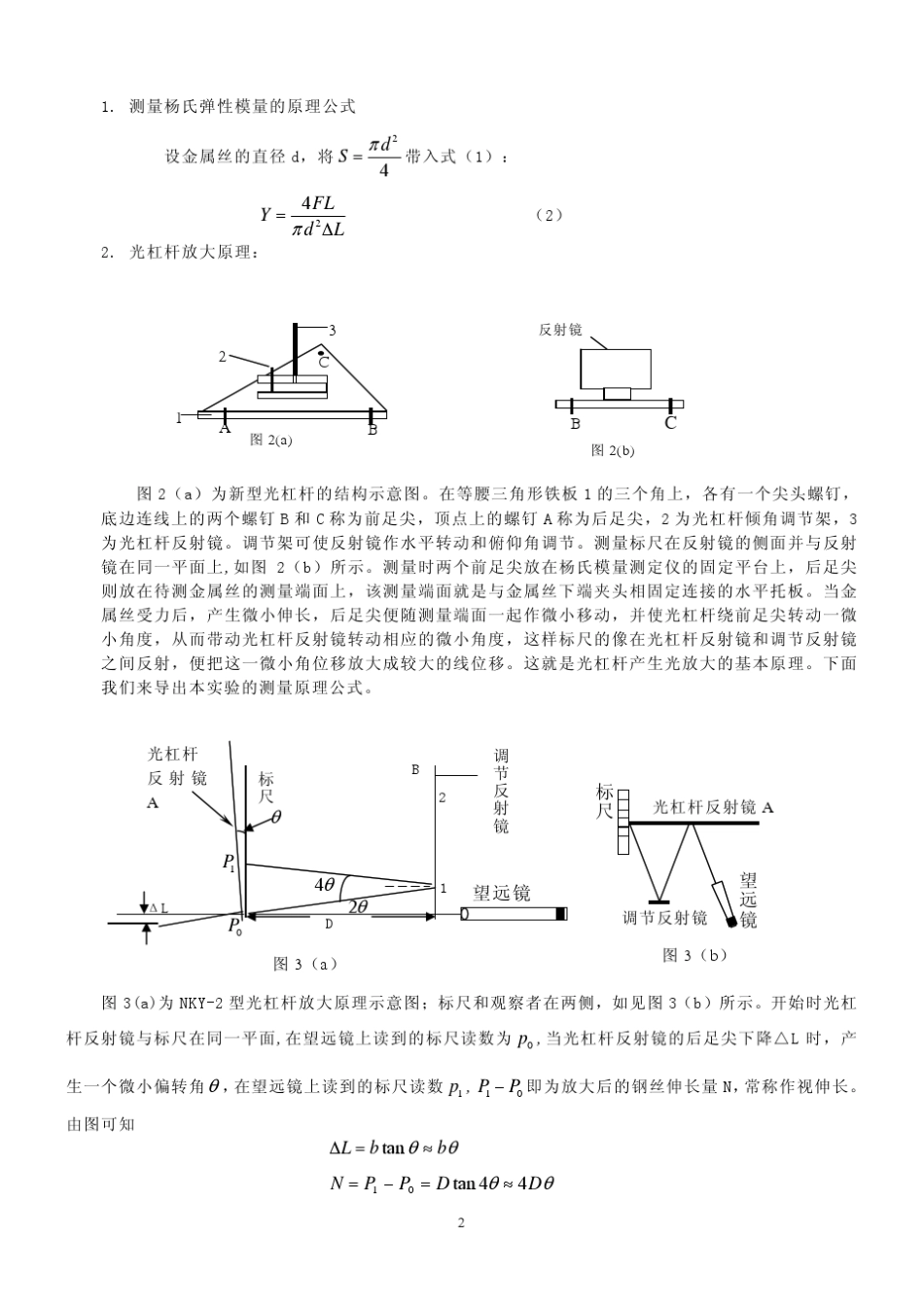 用光杠杆放大法测定金属丝的杨氏模量_第2页