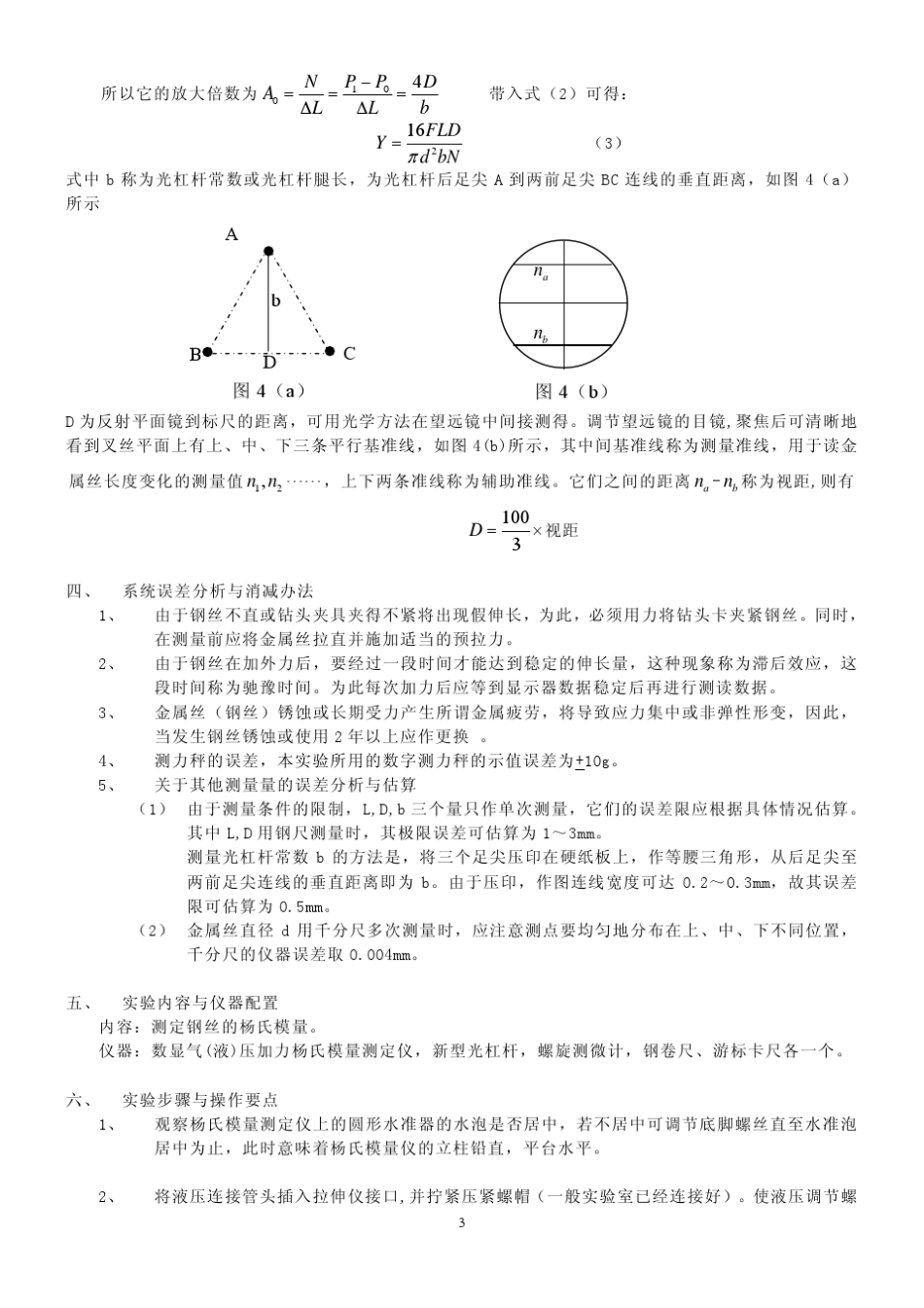 用光杠杆放大法测定金属丝的杨氏模量_第3页