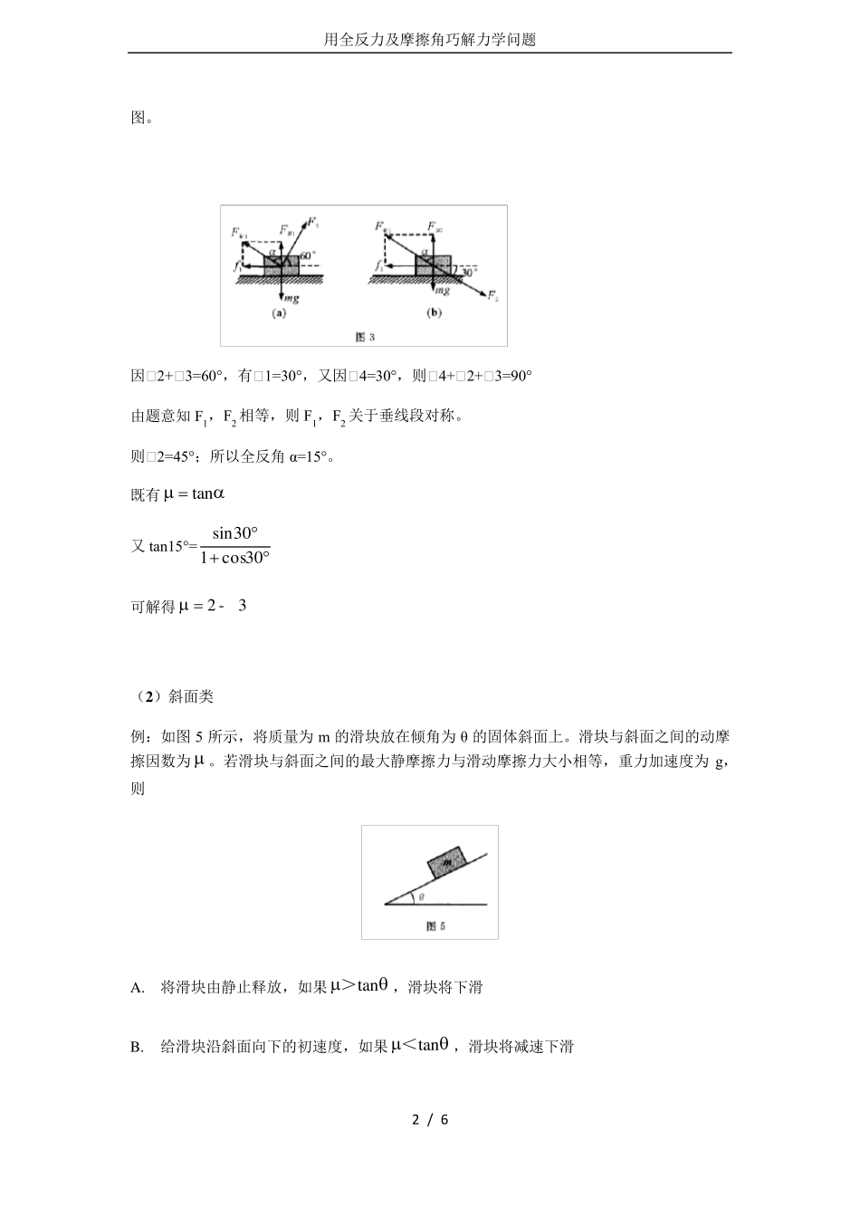 用全反力及摩擦角巧解力学问题_第2页