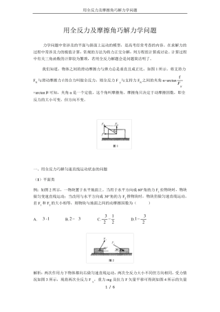 用全反力及摩擦角巧解力学问题