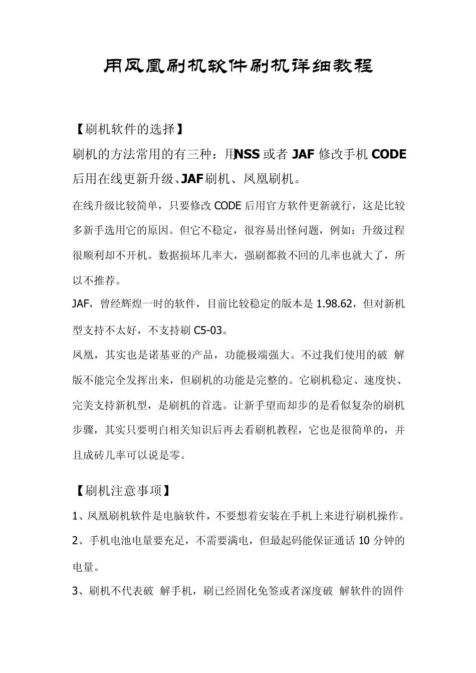 用凤凰刷机软件刷机详细教程_第1页