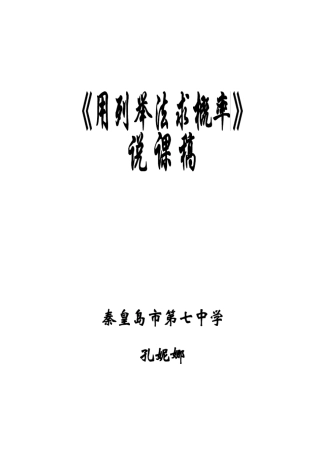 用列举法求概率说课稿全稿