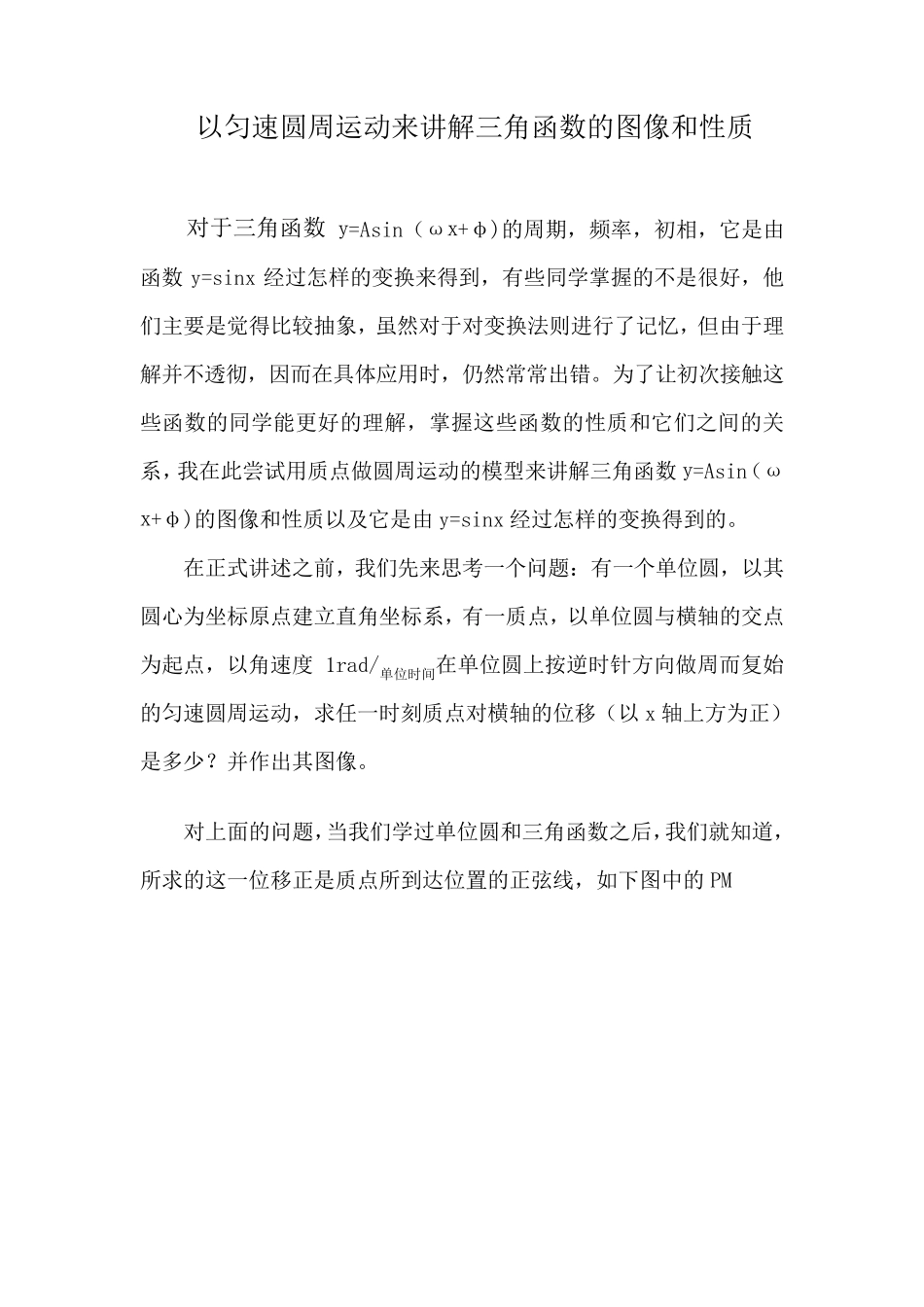 用匀速圆周运动来讲解三角函数的图像和性质_第1页