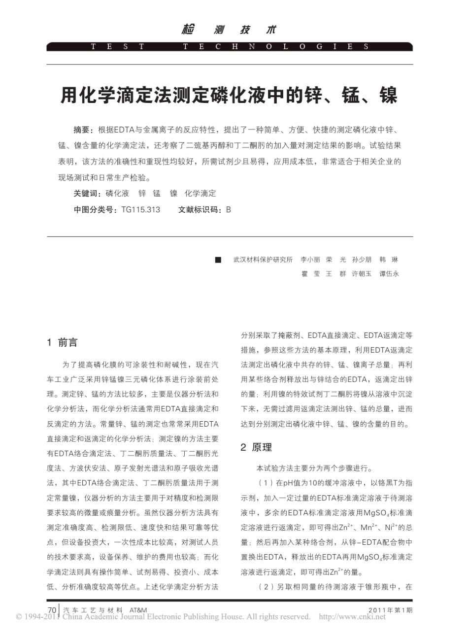 用化学滴定法测定磷化液中的锌_锰_镍_第1页