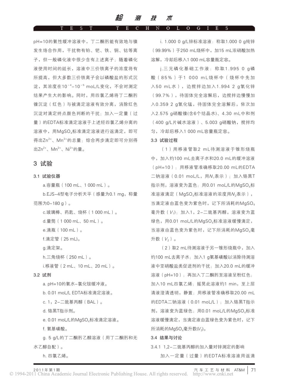 用化学滴定法测定磷化液中的锌_锰_镍_第2页