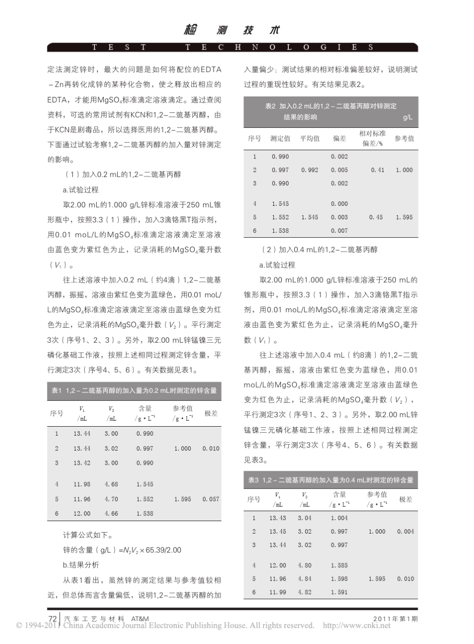 用化学滴定法测定磷化液中的锌_锰_镍_第3页