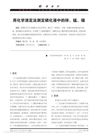 用化学滴定法测定磷化液中的锌_锰_镍