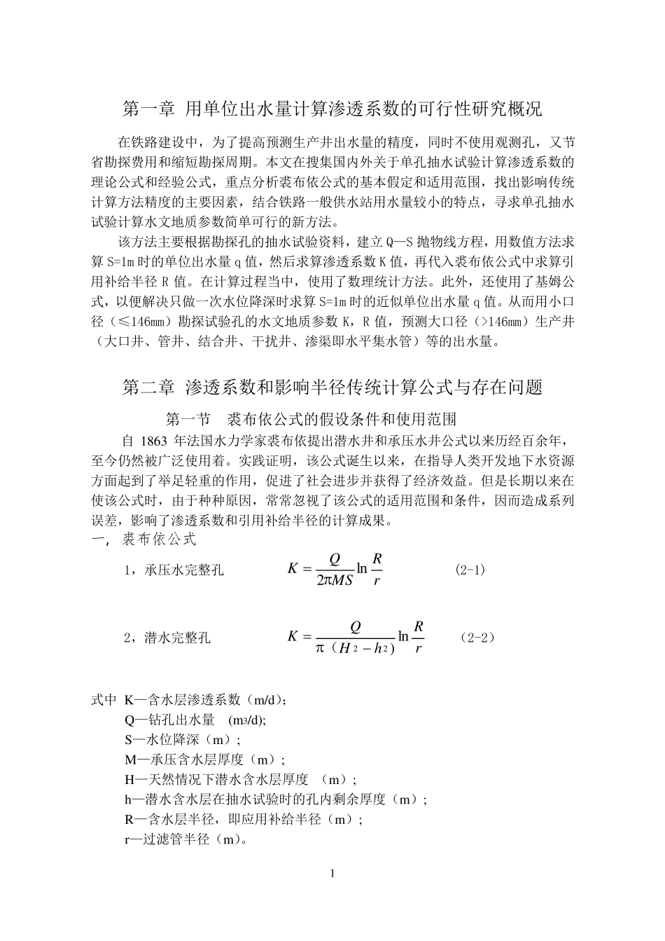用单位出水量计算渗透系数_第1页